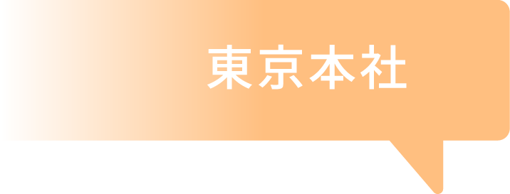 東京本社