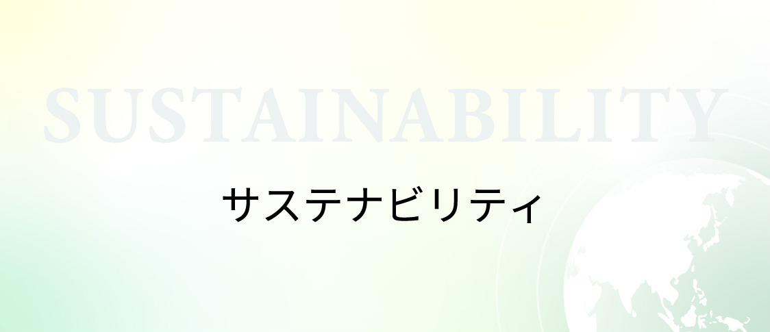 sustainability お知らせ