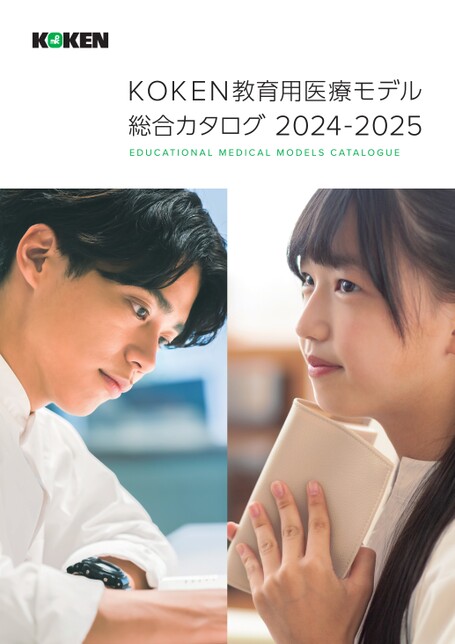 教育用医療モデル総合カタログ2024
